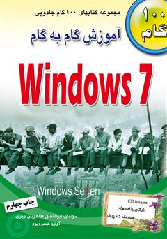 دانلود کتاب آموزش گام به گام Windows 7