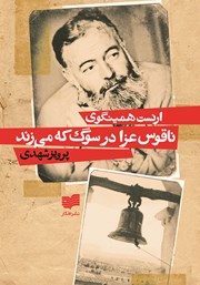 دانلود کتاب ناقوس عزا در سوگ که می‌زند