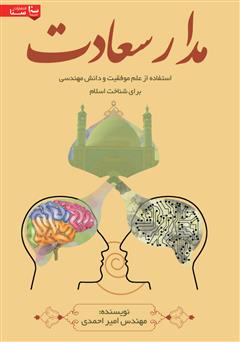 دانلود کتاب مدار سعادت: استفاده از علم موفقیت و دانش مهندسی برای شناخت اسلام