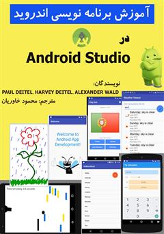 دانلود کتاب آموزش برنامه‌نویسی اندروید در Android Studio