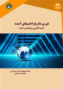 دانلود کتاب تئوری‌ها و پارادایم‌های آینده: آینده آگاهی و روانشناسی آینده