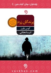 دانلود کتاب صوتی پرندگان زرد