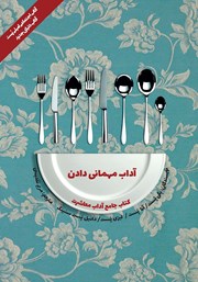 دانلود کتاب آداب معاشرت: آداب مهمانی دادن