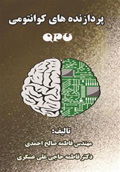 دانلود کتاب پردازنده‌های کوانتومی (QPU)