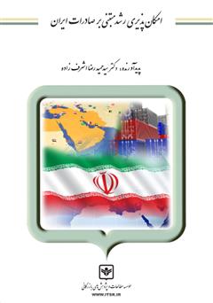 دانلود کتاب امکان پذیری رشد مبتنی بر صادرات ایران