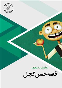 دانلود کتاب صوتی حسن کچل