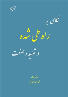 دانلود کتاب نگاهی به راه طی شده در تولید و صنعت