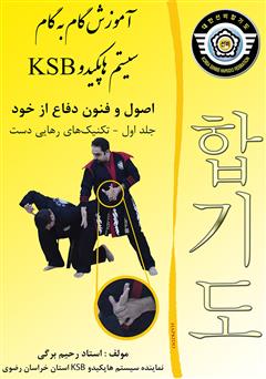 دانلود کتاب آموزش گام به گام سیستم هاپکیدو KSB: اصول و فنون دفاع از خود - جلد اول