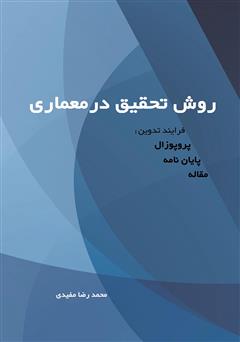 دانلود کتاب روش تحقیق در معماری: فرآیند تدوین پروپوزال - پایان نامه - مقاله