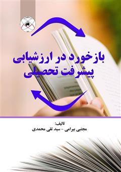 دانلود کتاب بازخورد در ارزشیابی پیشرفت تحصیلی