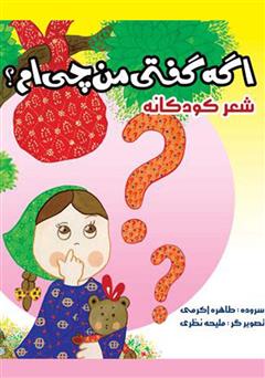 دانلود کتاب اگه گفتی من چی‌ام؟