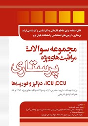 دانلود کتاب مجموعه سوالات مراقبت‌های ویژه پرستاری  (icu ،ccu و دیالیز و فوریت‌ها)