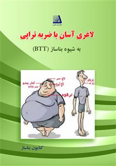 دانلود کتاب لاغری آسان با ضربه تراپی (به شیوه بناساز=BTT)