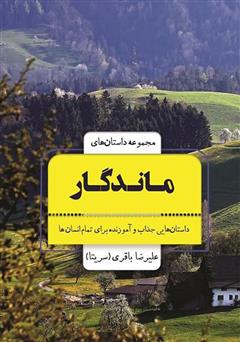 دانلود کتاب مجموعه داستان‌های ماندگار: داستان‌هایی جذاب و آموزنده برای تمام انسان‌ها از 9 سال تا 99 سال