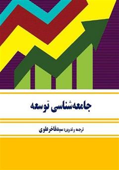 دانلود کتاب جامعه‌شناسی توسعه