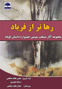 دانلود کتاب رهاتر از فریاد: مجموعه آثار منتخب سومین جشنواره‌ داستان کوتاه