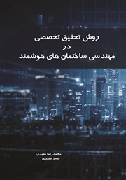 دانلود کتاب روش تحقیق تخصصی در مهندسی ساختمان‌های هوشمند