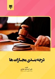 دانلود کتاب درجه بندی مجازات‌ها