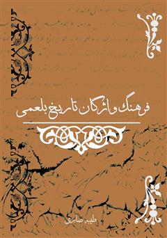 دانلود کتاب فرهنگ واژگان تاریخ بلعمی