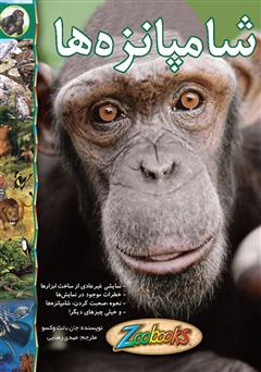 دانلود کتاب شامپانزه‌ها