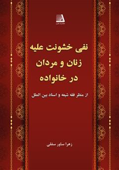 دانلود کتاب نفی خشونت علیه زنان و مردان در خانواده از منظر فقه شیعه و اسناد بین‌الملل