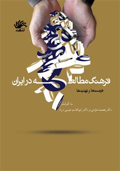 دانلود کتاب فرهنگ مطالعه در ایران؛ فرصت‌ها و تهدیدها