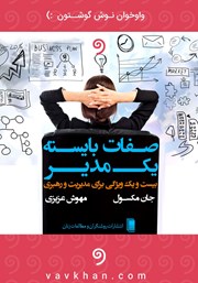 دانلود کتاب صوتی صفات بایسته‌ یک مدیر