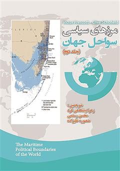 دانلود کتاب مرزهای سیاسی سواحل جهان - جلد دوم