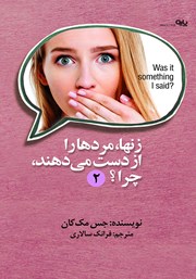 دانلود کتاب زن‌ها، مردها را از دست می‌دهند، چرا؟ (جلد دوم)