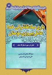 دانلود کتاب یاری صادقانه ولی خدا، عامل پیروزی مومنان