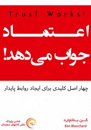 دانلود کتاب اعتماد جواب می‌دهد