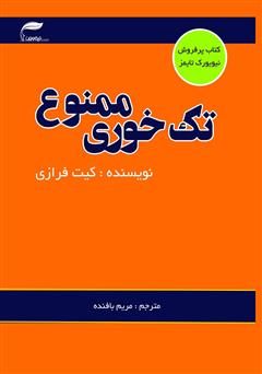 دانلود کتاب تک خوری ممنوع