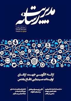 دانلود ماهنامه مدیریت رسانه - شماره 50