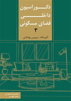 دانلود کتاب دکوراسیون داخلی فضای مسکونی 3: آشپزخانه، سرویس بهداشتی