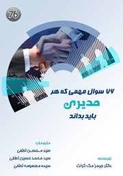 دانلود کتاب 76 سوال مهمی که هر مدیری باید بداند