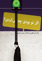 دانلود کتاب اگر تو بودی چه می‌کردی؟