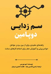 دانلود کتاب سم زدایی دوپامین