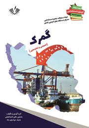 دانلود کتاب نمونه سوالات جامع استخدامی متمرکز دستگاه‌های اجرایی کشور: رشته گمرک