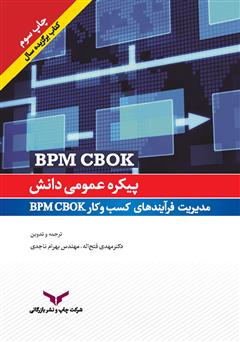 دانلود کتاب پیکره عمومی دانش مدیریت فرآیندهای کسب و کار BPM CBOK