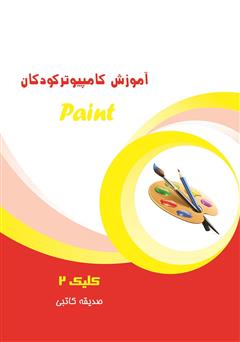 دانلود کتاب آموزش کامپیوتر کودکان (paint - جلد سوم)