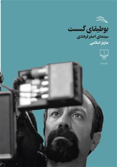 دانلود کتاب بوطیقای گسست: سینمای اصغر فرهادی