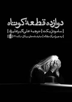 دانلود کتاب دوازده قطعه کوتاه