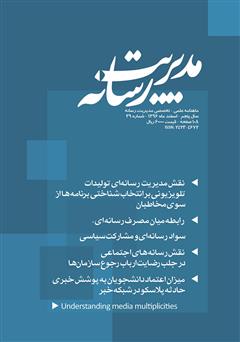 دانلود ماهنامه مدیریت رسانه - شماره 39