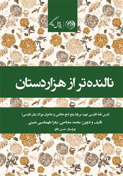 دانلود کتاب نالنده‌تر از هزار دستان؛ درس‌نامه‌ی فارسی نهم (بر پایه‌ی پنج گنج نظامی و شاعران بزرگ زبان فارسی)