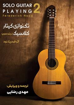 دانلود کتاب تکنوازی گیتار کلاسیک - جلد دوم