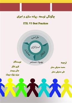 دانلود کتاب چگونگی توسعه، پیاده‌سازی و اجرای ITIL V3 Best Practices