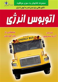 دانلود کتاب اتوبوس انرژی