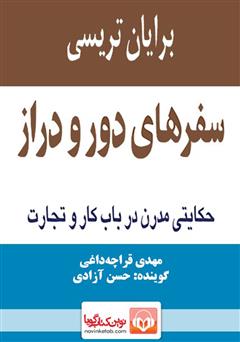 دانلود کتاب صوتی سفرهای دور و دراز: حکایتی مدرن در باب کار و تجارت