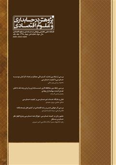 دانلود فصلنامه علمی تخصصی پژوهش در حسابداری و علوم اقتصاد - شماره 6 - جلد یک