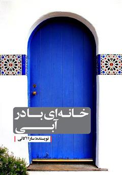 دانلود کتاب خانه‌ای با در آبی